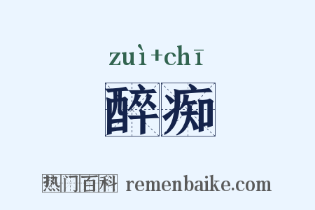 醉痴是什么意思的图片